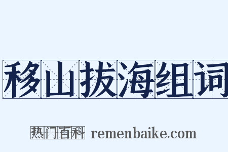 移山拔海组词是什么意思的图片
